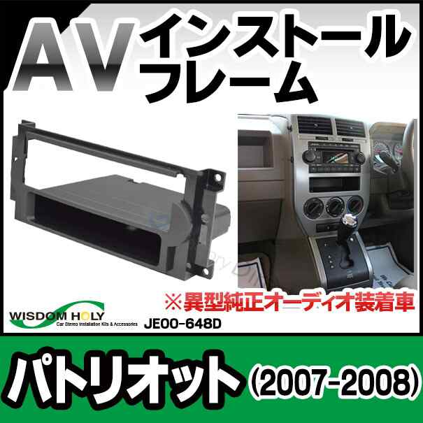WI-JE00-648d AVインストールキット Patriot パトリオット(2007-2008) 異型純正オーディオ装着車 1DIN JEEP ジープ ナビ取付フレーム (オーディオ取付フレーム ナビフレーム AVインストール)の通販は