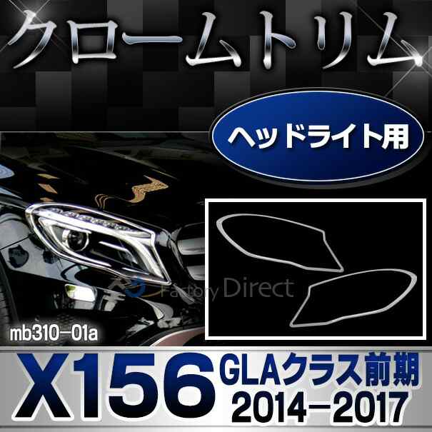 ri-mb310-01 ヘッドライト用 GLAクラス X156 (前期 2014-2017 H26-H29) MercedesBenz メルセデスベンツ クロームメッキトリム ガーニッシュカバー ( ヘッドランプ 外装 車用品 カスタム 車アクセサリー ドレスアップ エクステリア クロムメッキ メッキパーツ カー用品 )の通販は 14,000円