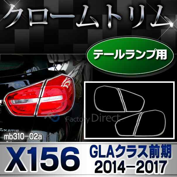 ri-mb310-02 テールライト用 GLAクラス X156 (前期 2014-2017 H26-H29) MercedesBenz メルセデスベンツ クロームメッキトリム ガーニッシ