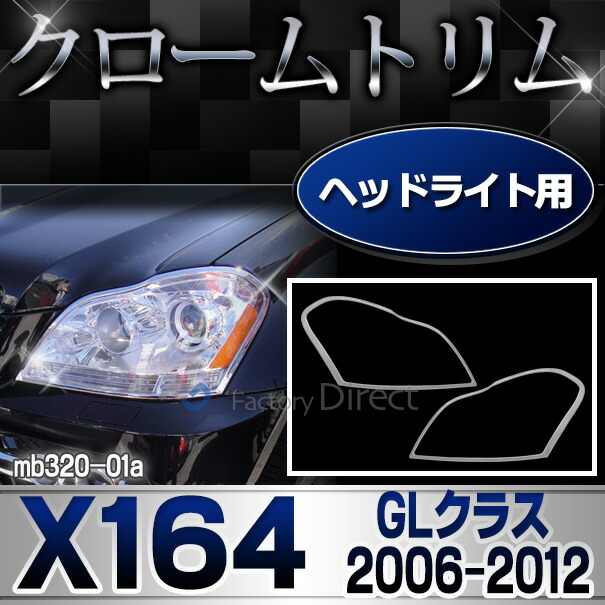 ri-mb320-01 ヘッドライト用 GLクラス X164 (前期後期 2006-2012 H18-H24) MercedesBenz メルセデスベンツ クロームメッキトリム ガーニッシュカバー ( ヘッドランプ 外装 車用品 カスタムパーツ 車用アクセサリー 自動車部品 クロムメッキ メッキパーツ カー用品 )