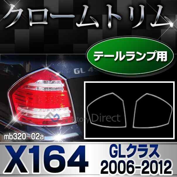 ri-mb320-02 テールライト用 GLクラス X164 (前期後期 2006-2012 H18-H24) MercedesBenz メルセデスベンツ クロームメッキトリム ガーニ