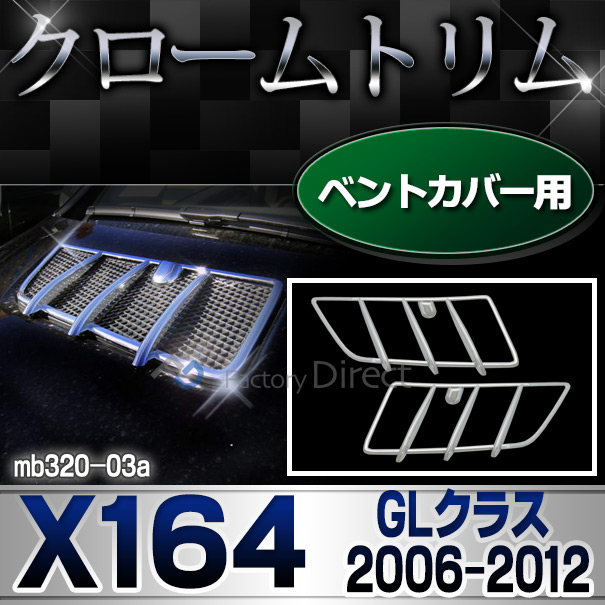 ri-mb320-03(402-06) ベントカバー用 GLクラス X164 (前期後期 2006-2012 H18-H24) MercedesBenz メルセデスベンツ クロームメッキトリム ガーニッシュ カバー ( ベント 車 外装 アクセサリー カスタム クロームトリム 自動車パーツ 車用アクセサリー クロムメッキ )