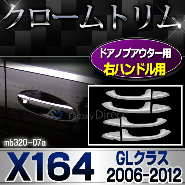 ri-mb320-07(402-08) ドアノブ(右ハンドル用) GLクラス X164 (前期後期 2006-2012 H18-H24) MercedesBenz メルセデスベンツ クロームメッキトリム ガーニッシュカバー ( ドアハンドル 車 外装 アクセサリー カスタムパーツ 自動車 車用アクセサリー 鏡面 メッキパーツ )