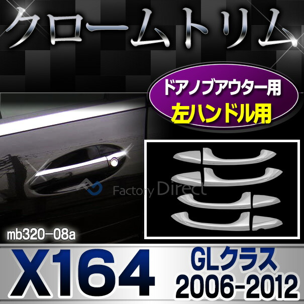 ri-mb320-08(402-09) ドアノブ(左ハンドル用) GLクラス X164 (前期後期 2006-2012 H18-H24) MercedesBenz メルセデスベンツ クロームメッキトリム ガーニッシュカバー ( ドアハンドル 車 外装 アクセサリー カスタムパーツ 自動車 車用アクセサリー 鏡面 メッキパーツ )