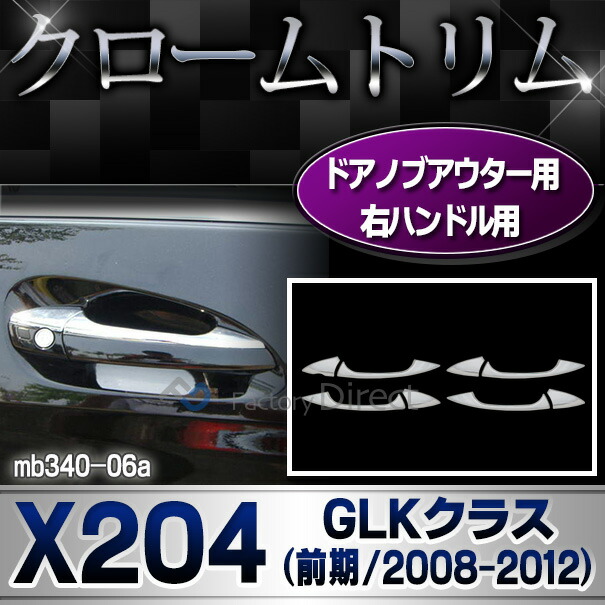 ri-mb340-06(106-05) ドアノブアウター 右ハンドル用 GLKクラス X204 (前期 2008-2012 H20-H24) MercedesBenz メルセデスベンツ クロームメッキトリム ガーニッシュカバー ( ドアハンドルアウター 車 外装パーツ メッキ カスタム ドレスアップ アクセサリー 自動車 )
