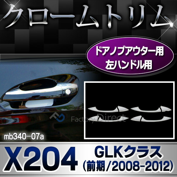 ri-mb340-07(106-06) ドアノブアウター 左ハンドル用 GLKクラス X204 (前期 2008-2012 H20-H24) MercedesBenz メルセデスベンツ クロームメッキトリム ガーニッシュカバー ( ドアハンドルアウター 車 外装パーツ メッキ カスタム ドレスアップ アクセサリー 自動車 )