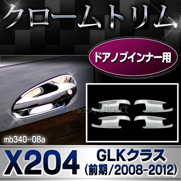 ri-mb340-08 ドアハンドルインナー用 GLKクラス X204 (前期 2008-2012 H20-H24) MercedesBenz メルセデスベンツ クロームメッキトリム ガーニッシュカバー ( ドアノブインナー 車 外装パーツ メッキ カスタム ドレスアップ アクセサリー 自動車パーツ カー用品 くるま )