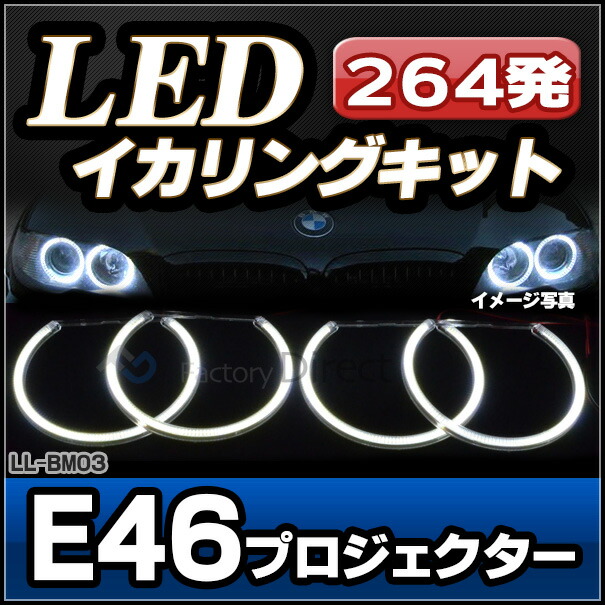 ll-bm03 BMW 3シリーズ E46プロジェクター LEDイカリング 高輝度SMD LED使用 ( 外装パーツ ヘッドライト ヘッドランプ 点灯 自動車 エンジェルアイ カスタムパーツ カーアクセサリー ドレスアップ 車 )