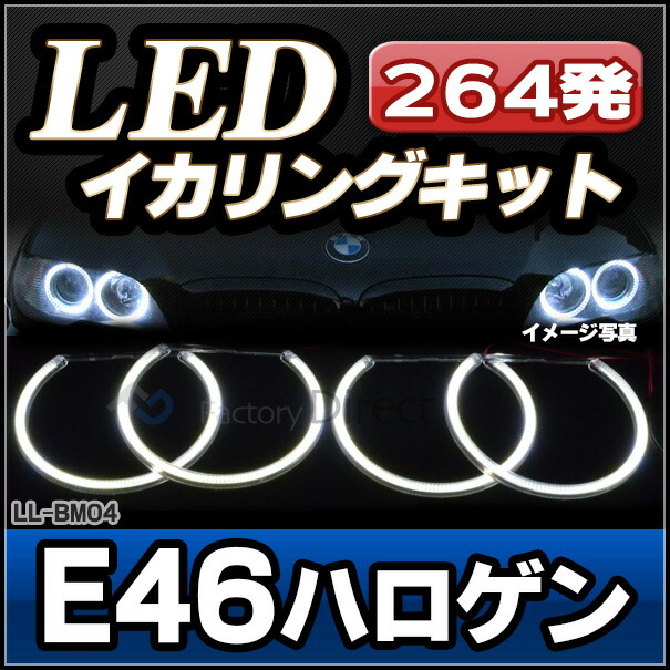 ll-bm04 LEDイカリング BMW 3シリーズ E46ハロゲン 高輝度SMD LED使用 ( 外装パーツ ヘッドライト ヘッドランプ 点灯 自動車 エンジェルアイ カスタムパーツ カーアクセサリー ドレスアップ 車 )