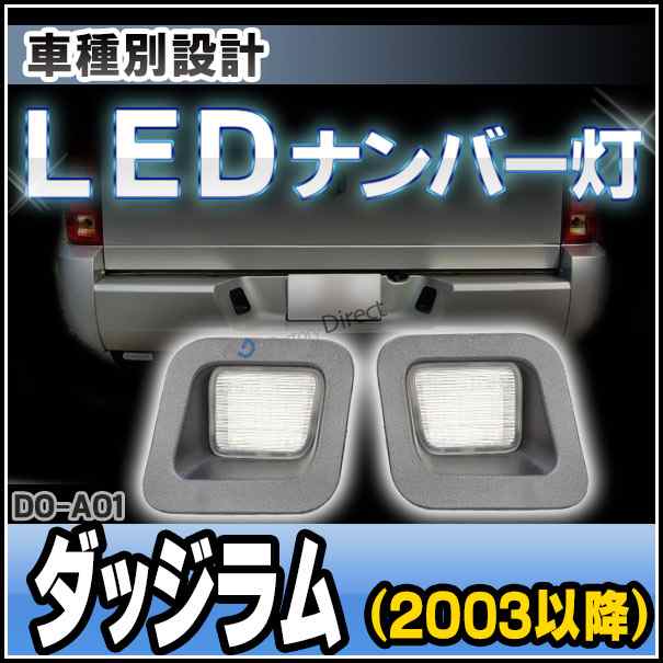 Ll Do A01 Ledナンバー灯dodge Ram ダッジラム 1500 2500 3500 03以降 Ledライセンスランプ カスタム パーツ 車 Led アクセサリー カの通販はau Pay マーケット ファクトリーダイレクトjapan