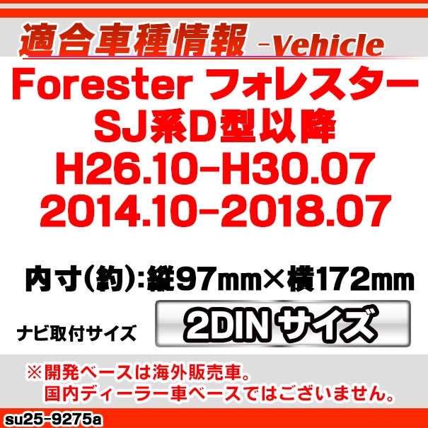 wi-su25-9275a AVインストールキット Forester フォレスター(SJ系D型以降 H26.10-H30.07 2014.10-2018.07 ※スバル純正ナビ装着車専用) 2DIN ナビ取付フレーム SUBARU スバル ( カーオーディオ カーナビ 取り付け 内装 パーツ カスタム )_1