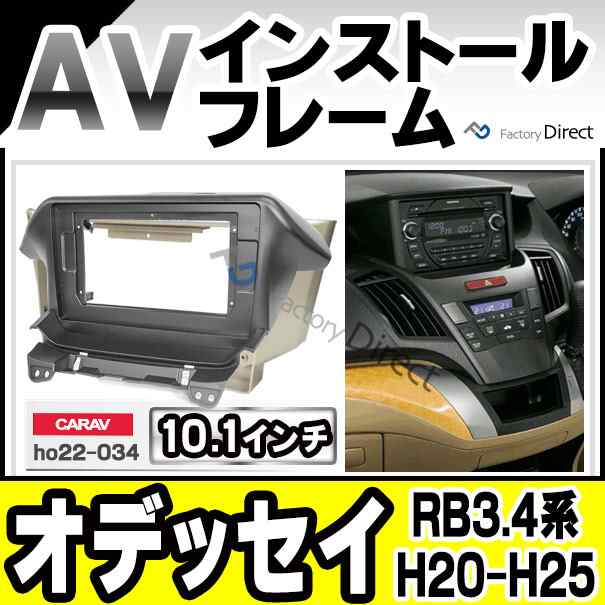 Ca Ho22 034a 10 1インチ向け Odyssey オデッセイ Rb3 4系 H 10 H25 10 08 10 13 10 ナビ取付フレーム オーデイオフェイスパネル Hの通販はau Pay マーケット ファクトリーダイレクトjapan