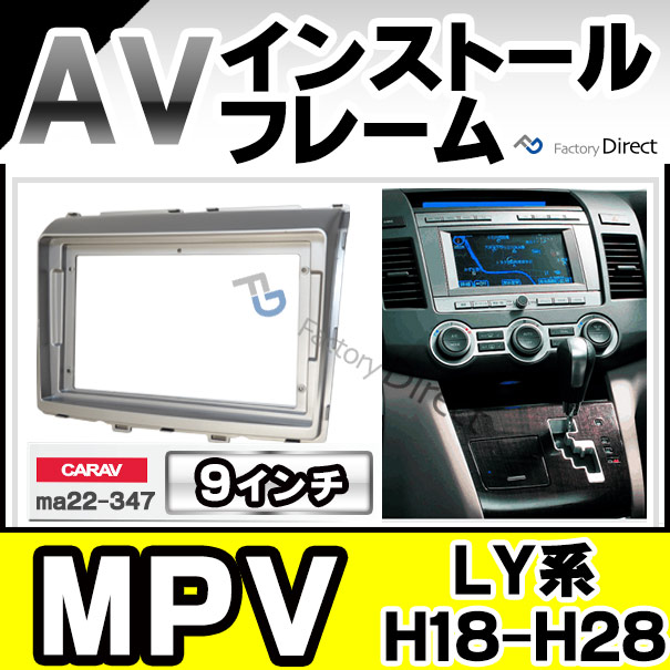 ca-ma22-347a 海外製9インチ向け MPV エムピーブイ(LY系 H18.02-H28.03 2006.02-2016.03) (国産ナビ取付不可) ナビ取付フレーム オーディオフェイスパネル MAZDA マツダ(カスタム パーツ 車 オーディオ パネル カーナビ 取り付け 部品 カーオーディオ 自動車 車内)の通販は 8,352円