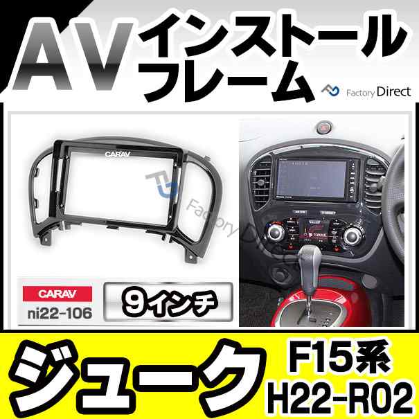 ca-ni22-106a 海外製9インチ向け JUKE ジューク(F15系 H22.06-R02.06 2010.06-2020.06)  (国産ナビ取付不可) ナビ取付フレーム オーディオの通販はau PAY マーケット - ファクトリーダイレクトJAPAN | au PAY  マーケット－通販サイト