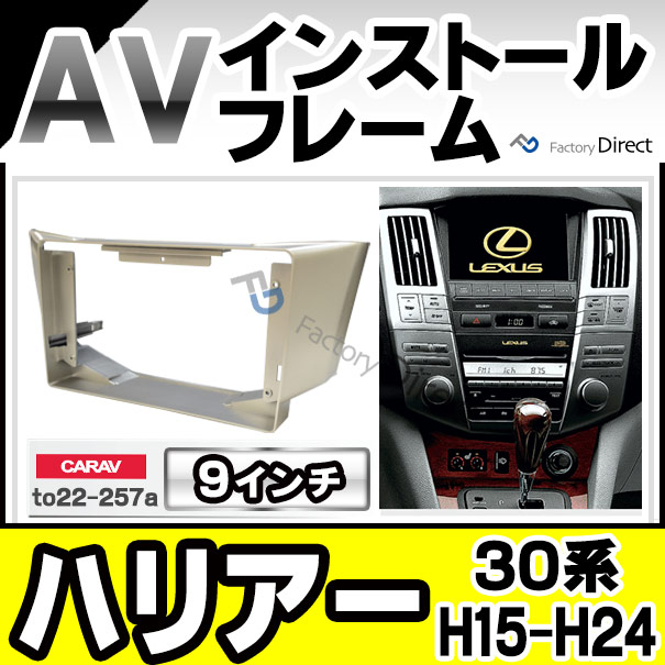 ca-to22-257a 海外製9インチ向け Harrier ハリアー(30系 H15.02-H24.07 2003.02-2012.07) (国産ナビ取付不可) ナビ取付フレーム ディスプレーオーディオ向け オーディオフェイスパネル TOYOTA トヨタ(カスタム パーツ 車 オーディオ カーナビ カーオーディオ パネル)の通販は 9,600円