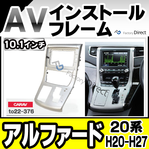 ca-to22-376a 海外製10.1インチ向け ALPHARD アルファード(20系 H20.04-H27.01 2008.04-2015.01) (国産ナビ取付不可) ナビ取付フレーム ディスプレーオーディオ向け オーディオフェイスパネル TOYOTA トヨタ ( カスタム パーツ 車 カーナビ カーオーディオ パネル )