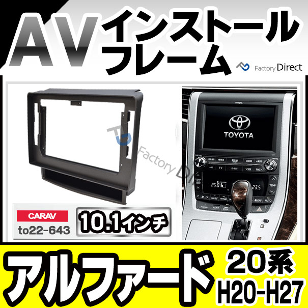 ca-to22-643a 海外製10.1インチ向け ALPHARD アルファード(20系 H20.04-H27.01 2008.04-2015.01) (国産ナビ取付不可) ナビ取付フレーム ディスプレーオーディオ向け オーディオフェイスパネル TOYOTA トヨタ ( カスタム パーツ 車 カーナビ カーオーディオ パネル )