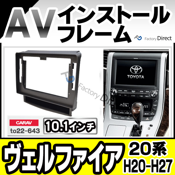 ca-to22-643b 海外製10.1インチ向け VELLFIRE ヴェルファイア(20系 H20.04-H27.01 2008.04-2015.01) (国産ナビ取付不可) ナビ取付フレーム ディスプレーオーディオ向け オーディオフェイスパネル TOYOTA トヨタ(カスタム パーツ オーディオ カーナビ 車 パネル 車内)