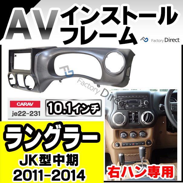 ca-je22-231a 海外製10.1インチ向け Jeep Wrangler ジープ ラングラー(JK型中期 2011-2014 H23-H26 ※右ハンドル専用) (国産ナビ取付不可) ナビ取付フレーム ディスプレイオーディオ向け オーディオフェイスパネル アンドロイドナビ (車 内装 カスタム ナビフレーム)