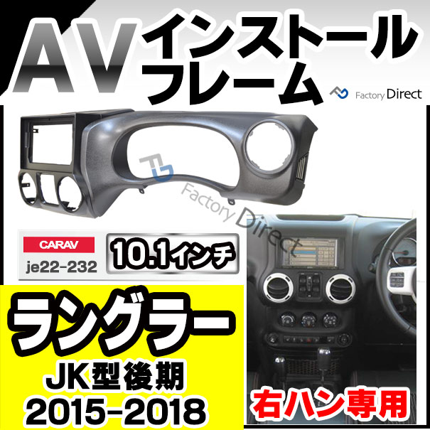 ca-je22-232a 海外製10.1インチ向け Jeep Wrangler ジープ ラングラー(JK型後期 2014-2018 H26-H30 ※右ハンドル専用) (国産ナビ取付不可) ナビ取付フレーム ディスプレイオーディオ向け オーディオフェイスパネル アンドロイドナビ (車 内装 カスタム ナビフレーム)