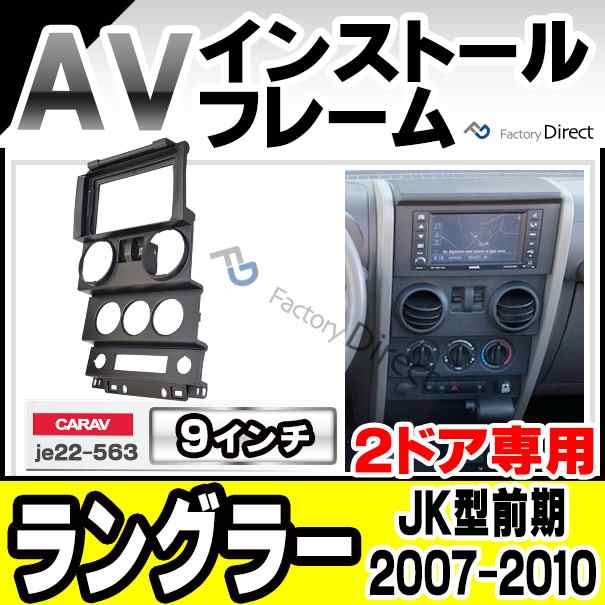 ca-je22-563a 海外製9インチ向け Jeep Wrangler ジープ ラングラー(JK型前期 2ドア 2007-2010 H19-H22) (国産ナビ取付不可) ナビ取付フレ