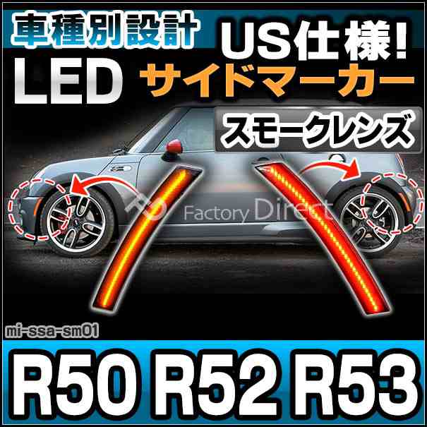 ll-mi-ssa-sm01 (スモークレンズ) MINI R50 R52 R53 US仕様 LEDサイドマーカー BMW MINI ミニ ( カスタム パーツ 車 カスタムパーツ マー