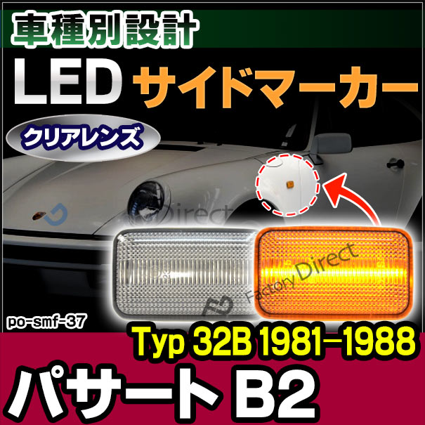 ll-po-smf-cr37 クリアーレンズ Passart II パサート B2 (Typ 32B 1981-1988 S56-S63) ※シンクロ Syncro含む LEDサイドマーカー LEDウインカー 純正交換(カスタム パーツ マーカー ウィンカー 車 外装 マーカーレンズ サイド 部品 交換)の通販は 5,229円