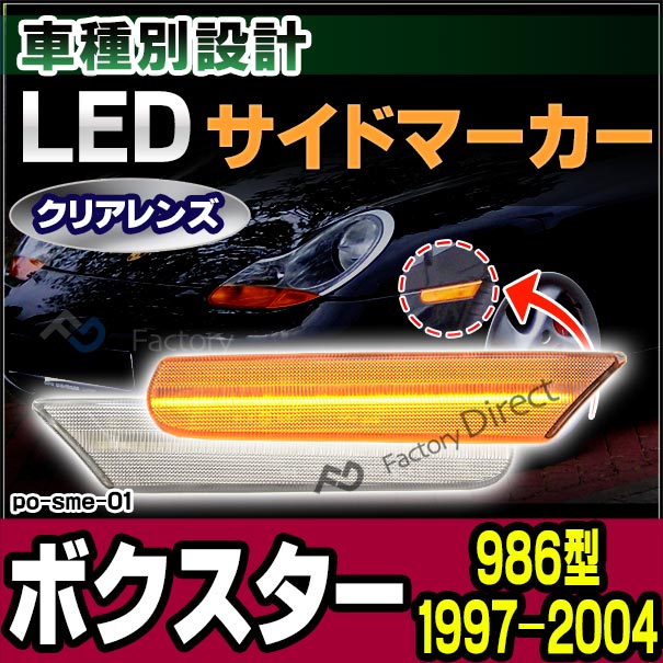 ll-po-sme-cr01 クリアーレンズ Porsche ポルシェ Boxster ボクスター (986型 1997-2004 H09-H16) LEDサイドマーカー LEDウインカー 純正交換(カスタム パーツ 車 マーカー ランプ ウィンカー マーカーランプ 外装 マーカーレンズ サイド)