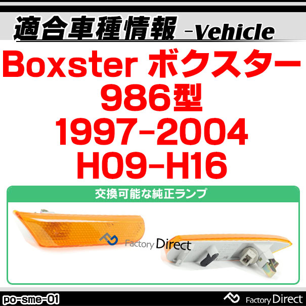 ll-po-sme-cr01 クリアーレンズ Porsche ポルシェ Boxster ボクスター (986型 1997-2004 H09-H16) LEDサイドマーカー LEDウインカー 純正交換(カスタム パーツ 車 マーカー ランプ ウィンカー マーカーランプ 外装 マーカーレンズ サイド)_1