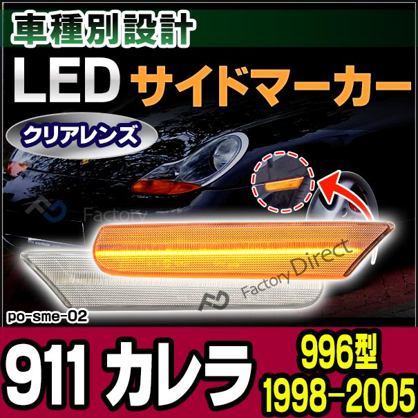 ll-po-sme-cr02 クリアーレンズ Porsche ポルシェ 911 Carrera カレラ (996型 1998-2005 H10-H17) LEDサイドマーカー LEDウインカー 純正交換(カスタム パーツ 車 マーカー ランプ ウィンカー マーカーランプ 外装 マーカーレンズ サイド)