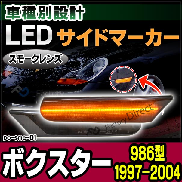 ll-po-sme-sm01 (スモークレンズ) Porsche ポルシェ Boxster ボクスター (986型 1997-2004 H09-H16) LEDサイドマーカー LEDウインカー 純正交換(カスタム パーツ 車 マーカー ランプ ウィンカー マーカーランプ 外装 マーカーレンズ サイド)