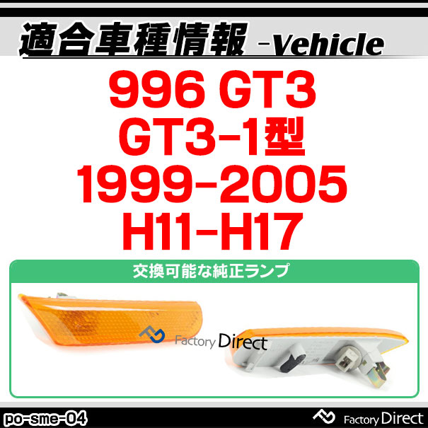 ll-po-sme-sm04 (スモークレンズ) Porsche ポルシェ 996 GT3 (GT3-1型 1999-2005 H11-H17) LEDサイドマーカー LEDウインカー 純正交換(カスタム パーツ 車 カスタムパーツ マーカー ウィンカー マーカーランプ 外装 マーカーレンズ サイド)_1