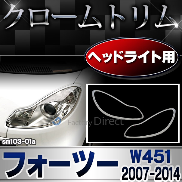 ri-sm103-01a ヘッドライト用 smart Fortwo スマート フォーツー W451 (2007-2014 H19-H26) クロームメッキトリム ガーニッシュ カバー (ヘッドランプ フロントガーニッシュ 車 カー用品 外装パーツ キズ防止 エクステリア クロムカバー カスタムパーツ カーグッズ)