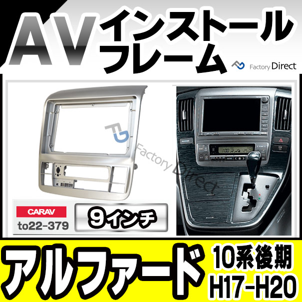 ca-to22-379a 海外製9インチ向け ALPHARD アルファード(10系後期 H17.04-H20.04 2005.04-2008.04) (国産ナビ取付不可) ナビ取付フレーム ディスプレーオーディオ向け オーディオフェイスパネル TOYOTA トヨタ ( カスタム パーツ 車 カーナビ カーオーディオ パネル )