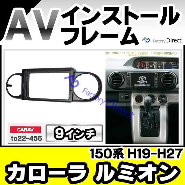 ca-to22-456a 海外製9インチ向け Corolla Rumion カローラ ルミオン(150系 H19.10-H27.12 2007.10-2015.12) (国産ナビ取付不可) ナビ取付フレーム ディスプレーオーディオ向け オーディオフェイスパネル TOYOTA トヨタ(オーディオ カーナビ 車 パーツ カスタム 車内)