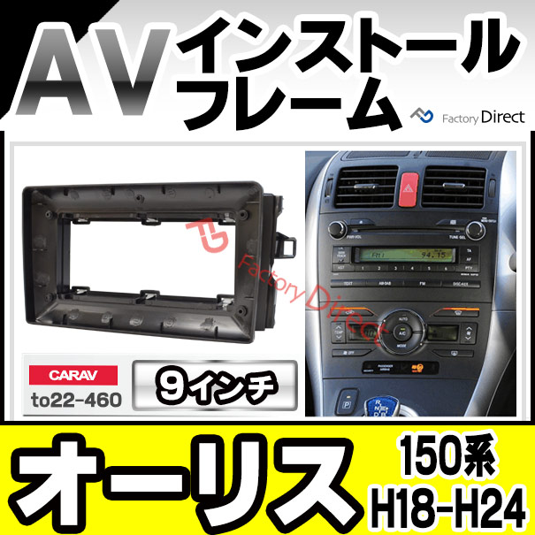 ca-to22-460a 海外製9インチ向け Auris オーリス(150系 H18.10-H24.08 2006.10-2012.08) (国産ナビ取付不可) ナビ取付フレーム ディスプレーオーディオ向け オーディオフェイスパネル TOYOTA トヨタ ( カスタム パーツ オーディオ カーナビ カーオーディオ パネル )の通販は