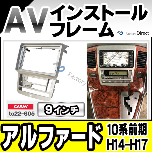 ca-to22-605a 海外製9インチ向け ALPHARD アルファード(10系前期 H14.05-H17.04 2002.05-2005.04) (国産ナビ取付不可) ナビ取付フレーム ディスプレーオーディオ向け オーディオフェイスパネル TOYOTA トヨタ ( カスタム パーツ 車 カーナビ カーオーディオ パネル )の通販は