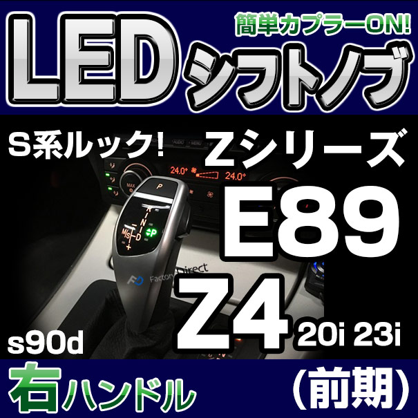 bmsk-g2-s90d-r BMW Sルック LEDシフトノブ 右ハンドル用 Z4シリーズ E89 Z4 20i 23i (35i 35iSは不可) レーシングダッシュ製( カスタム パーツ 車 アクセサリー カスタムパーツ LED シフトノブ 車用品 ドレスアップ ノブ ギアノブ )