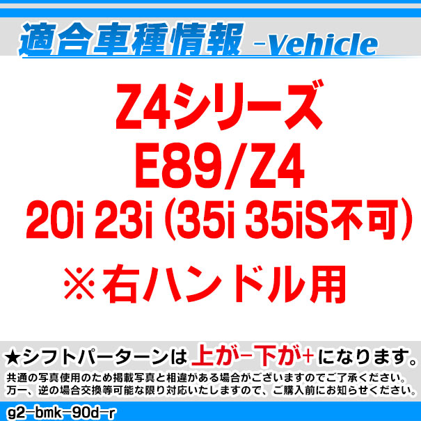 ll-g2-bmk-90d-r BMW S系 Look !! シフトノブ 右ハンドル用 Zシリーズ E89 Z4 20i 23i (35i 35iSは不可) レーシングダッシュ製(カスタム パーツ 車 アクセサリー カスタムパーツ グッズ ドレスアップ 内装 AT FLook オートマ 車用品 カー用品 交換)_1