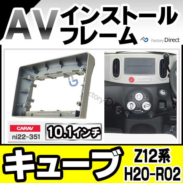 ca-ni22-351a 海外製10.1インチ向け Cube キューブ(Z12系 H20.11-R02.03 2008.11-2020.03) (国産ナビ取付不可) ナビ取付フレーム ディスの通販は