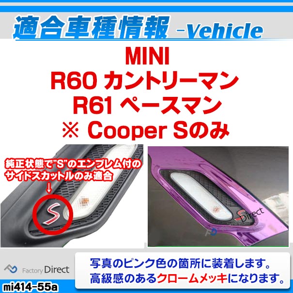 ri-mi414-55a サイドマーカー用 BMW MINI R60 カントリーマン R61 ペースマン (※Cooper Sのみ適合) クロームメッキトリム ガーニッシュカバー (カスタム パーツ アクセサリー 車 メッキ サイド ドレスアップ トリム クロームメッキ 外装 部品 車用品)_1