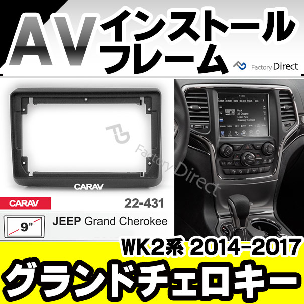 ca-je22-431a 海外製9インチ向け Grand Cherokee グランドチェロキー(WK2系 2014-2017 H26-H29) (国産ナビ取付不可) Jeep ジープ ナビ取付フレーム ディスプレーオーディオ向け オーディオフェイスパネル (カスタム 車 カーナビ ナビフレーム パネル 内装 android)
