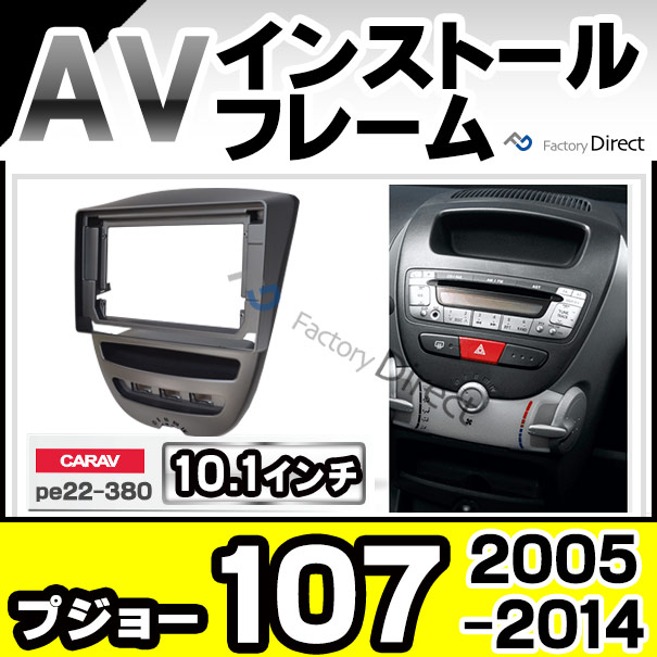 ca-pe22-380a 海外製10.1インチ向け Citroen シトロエン C1 (2005-2014 H17-H28) (国産ナビ取付不可) ナビ取付フレーム ディスプレイオーディオ向け アンドロイドナビ (車用品 内装 カーナビ ナビフレーム ナビゲーション カスタム ドレスアップ カーアクセサリー)