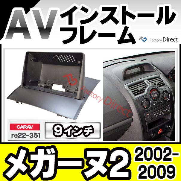 ca-re22-361a 海外製9インチ向け MeganeII メガーヌ2(2002-2009 H14-H21) (国産ナビ取付不可) ナビ取付フレーム ディスプレーオーディオ向け オーディオフェイスパネル(カスタム パーツ 車 オーディオ カーオーディオ ナビ カーナビ 部品 車内 内装 ナビゲーション)