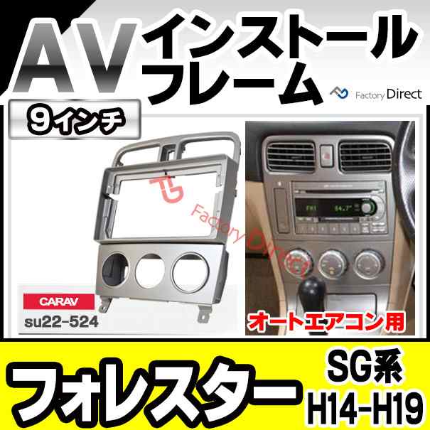 Ca Su22 524a 9インチ向け Forester フォレスター Sg系 H14 02 H19 12 02 02 07 12 オートエアコン用 ナビ取付フレーム ディスプレの通販はau Pay マーケット ファクトリーダイレクトjapan