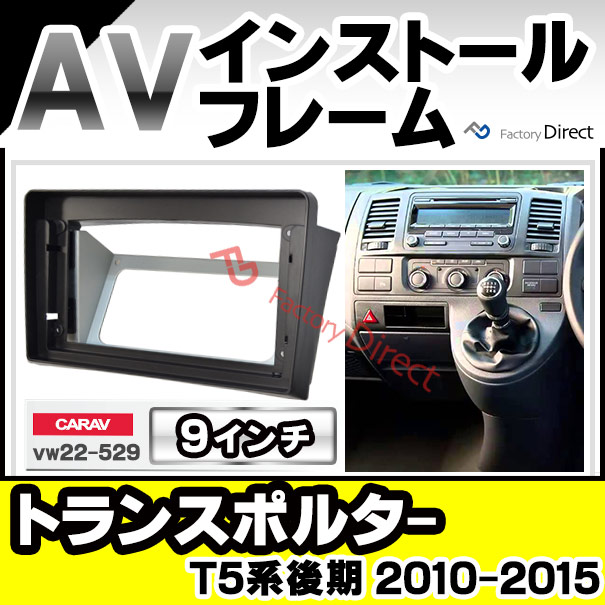 ca-vw22-529a 海外製9インチ向け Transporter トランスポルター(T5系後期 2010-2015 H22-H27) (国産ナビ取付不可) ナビ取付フレーム ディスプレーオーディオ向け オーディオフェイスパネルフォルクスワーゲン VW(カスタム パーツ 車 オーディオ カーナビ 部品 内装)の通販は 9,600円