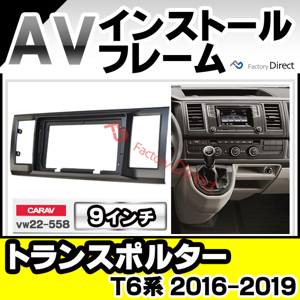 ca-vw22-558a 海外製9インチ向け Transporter トランスポルター(T6系 2016-2019 H28-R01) (国産ナビ取付不可) ナビ取付フレーム ディスプレーオーディオ向け オーディオフェイスパネルフォルクスワーゲン VW(カスタム パーツ 車 オーディオ カーナビ ワーゲン 内装)
