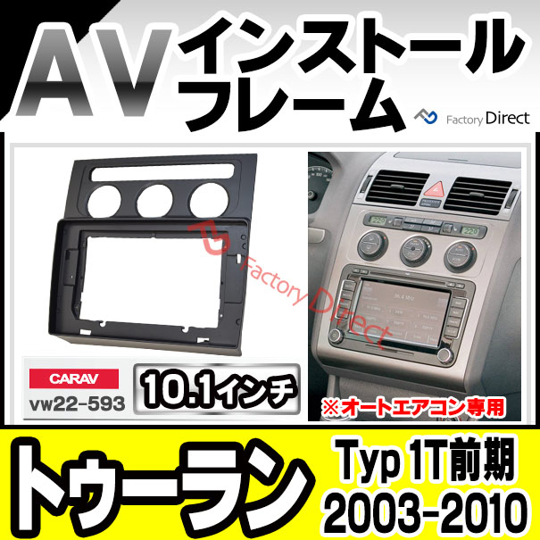 ca-vw22-593a 海外製10.1インチ向け Touran ゴルフトゥーラン(Typ 1T前期 2003-2010 H15-H22 ※オートエアコン用) (国産ナビ取付不可) ナビ取付フレーム ディスプレーオーディオ向け オーディオフェイスパネルフォルクスワーゲン VW(パーツ カーナビ スワーゲン 内装)の通販は 9,600円