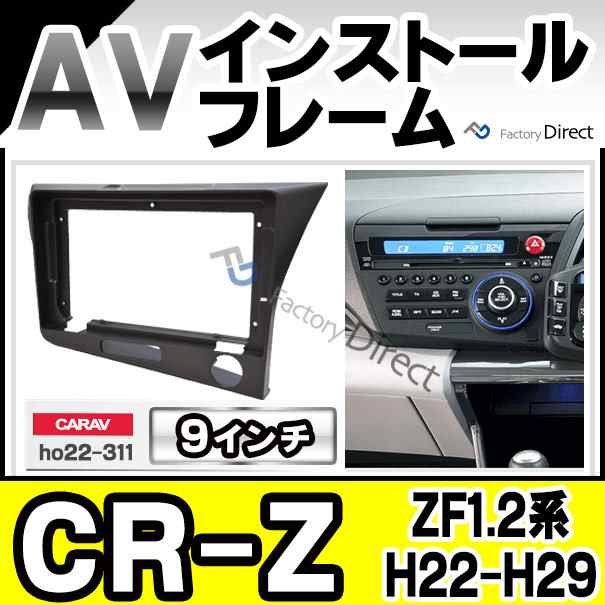 Ca Ho22 311a 9インチ向け Cr Z Zf1 2系 H22 02 H29 01 10 02 17 01 ナビ取付フレーム ディスプレーオーディオ向け オーデイオフェの通販はau Pay マーケット ファクトリーダイレクトjapan