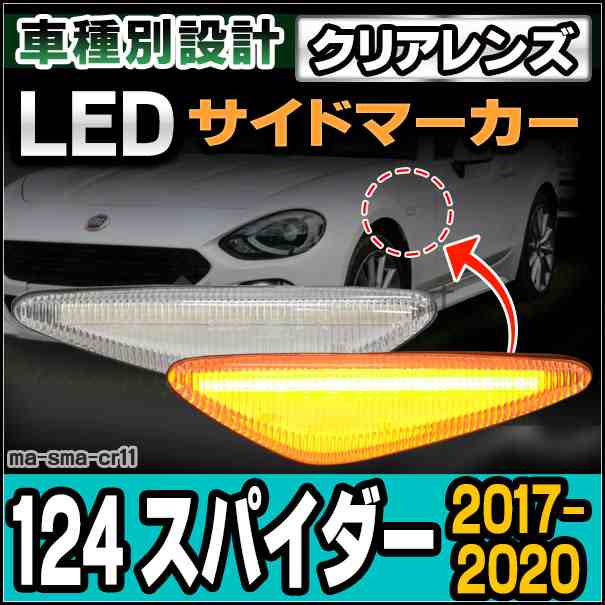 ll-ma-sma-cr11 クリアレンズ Fiat 124 Spider スパイダー(BA系 2017-2020 H29-R02)LEDサイドマーカー LEDウインカー 純正交換 フィアット ( カスタム パーツ 車 マーカー ウィンカー 部品 外装 マーカーレンズ 自動車 交換用 カー用品 )の通販は